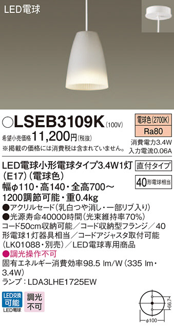 Panasonic LED ペンダントライト LSEB3109K | 商品情報 | LED照明器具