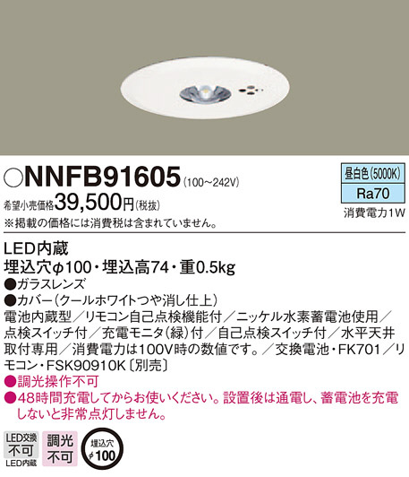 LED非常用照明器具 NNFB91605