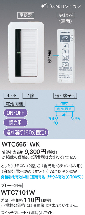 Panasonic とったらリモコン（2線式・調光用） WTC5661WK | 商品情報