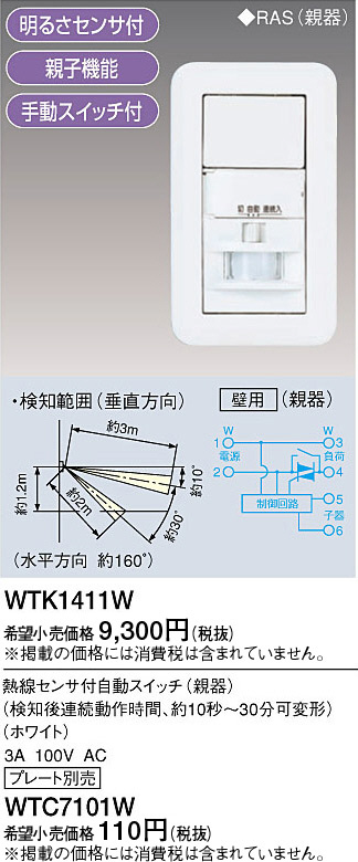 Panasonic 熱線センサ付自動スイッチ（壁用親器） WTK1411W | 商品情報 | LED照明器具の激安・格安通販・見積もり販売 照明倉庫  -LIGHTING DEPOT-