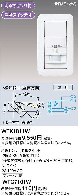 Panasonic 熱線センサ付自動スイッチ（壁用） WTK1811W | 商品情報 | LED照明器具の激安・格安通販・見積もり販売 照明倉庫  -LIGHTING DEPOT-