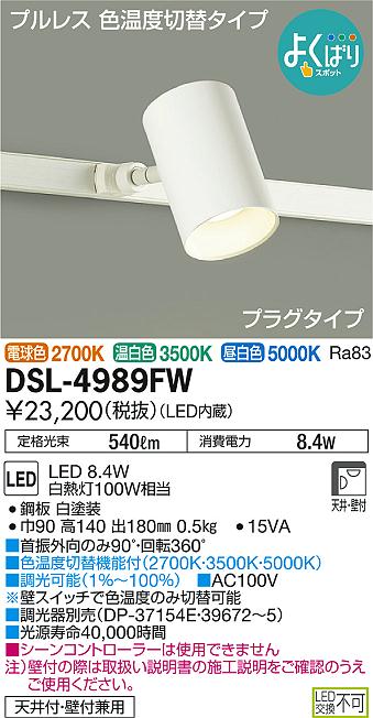 DAIKO 大光電機 LED 調色スポットライト DSL-4989FW | 商品情報 | LED