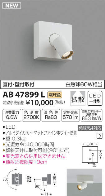 コイズミ照明 KOIZUMI LED ブラケット AB47899L | 商品情報 | LED照明