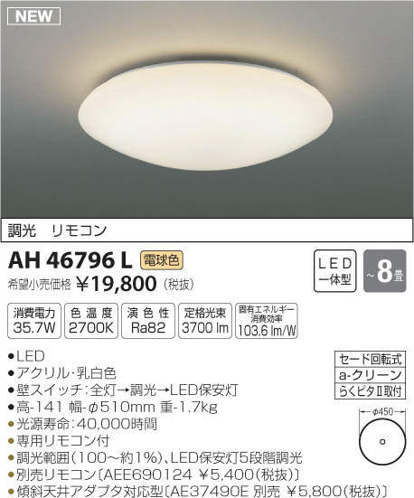 コイズミ照明 KOIZUMI LED シーリング AH46796L | 商品情報 | LED照明器具の激安・格安通販・見積もり販売 照明倉庫  -LIGHTING DEPOT-