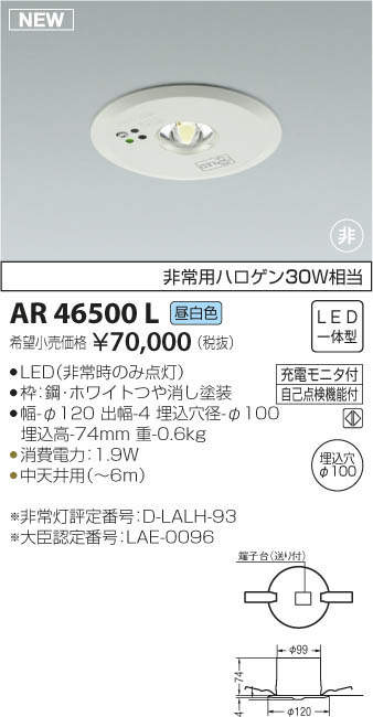 コイズミ照明 KOIZUMI LED 非常灯 AR46500L | 商品情報 | LED照明器具