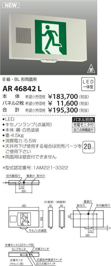 コイズミ照明 KOIZUMI LED 誘導灯 AR46842L | 商品情報 | LED照明器具