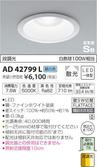 コイズミ照明 KOIZUMI LED 高気密ダウンライト AD42799L | 商品情報