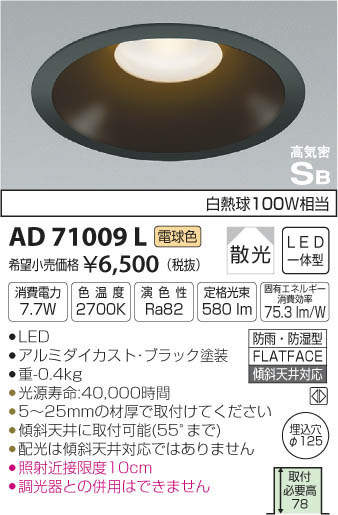 コイズミ照明 KOIZUMI LED 防雨防湿型ダウンライト AD71009L | 商品