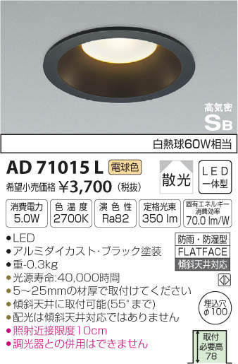 コイズミ照明 KOIZUMI LED 防雨防湿型ダウンライト AD71015L | 商品