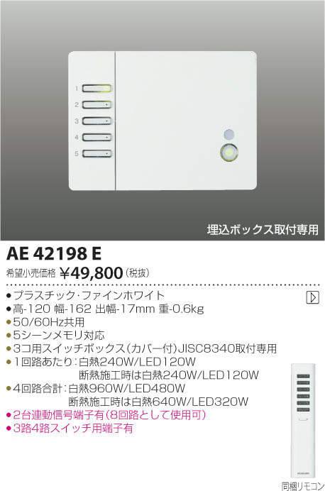 コイズミ照明 KOIZUMI ライトコントローラ AE42198E | 商品情報 | LED