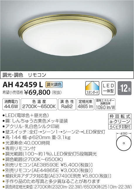 コイズミ照明 KOIZUMI LED シーリング AH42459L | 商品情報 | LED照明