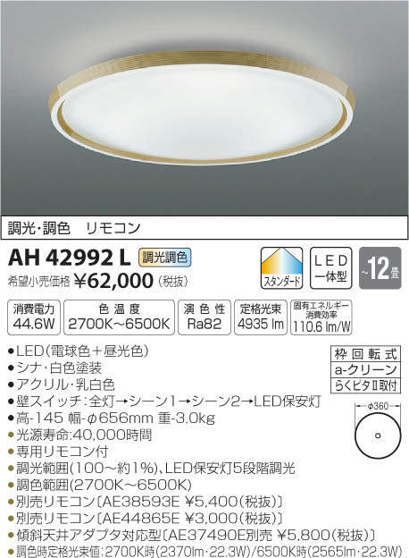 コイズミ照明 KOIZUMI LED シーリング AH42992L | 商品情報 | LED照明