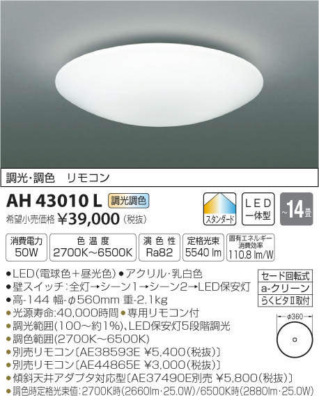 コイズミ照明 KOIZUMI LED シーリング AH43010L | 商品情報 | LED照明