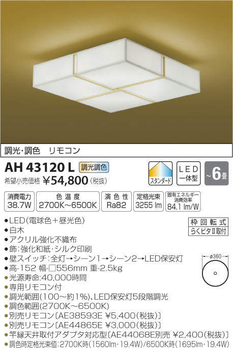 和風 LEDシーリングライト AH48763L コイズミ照明 - 照明、電球