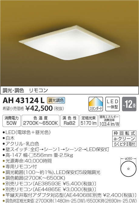 コイズミ照明 KOIZUMI LED 和風シーリング AH43124L | 商品情報 | LED