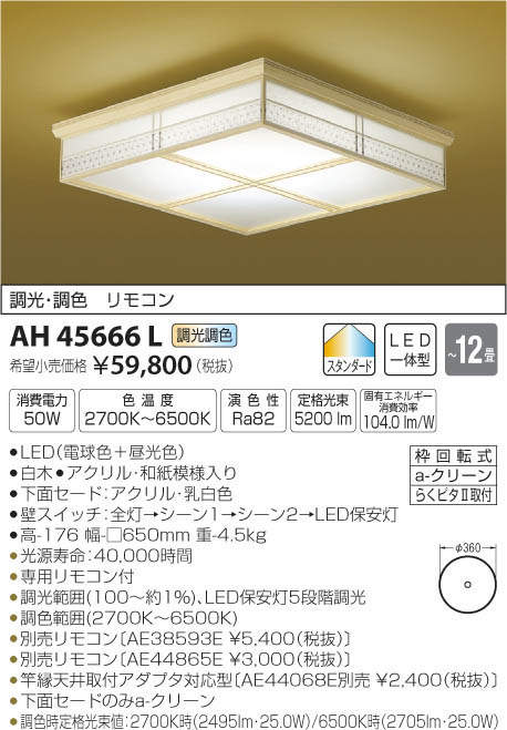 コイズミ照明 KOIZUMI LED 和風シーリング AH45666L | 商品情報 | LED