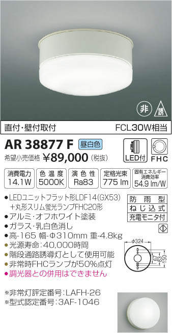 コイズミ照明 KOIZUMI LED 誘導灯 AR38877F | 商品情報 | LED照明器具