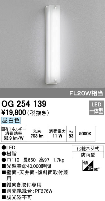 ODELIC オーデリック LED エクステリアライト OG254139 | 商品情報