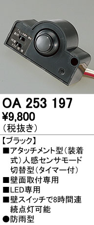 ODELIC オーデリック センサ OA253197 | 商品情報 | LED照明器具の激安