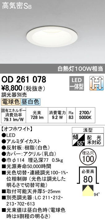 ODELIC オーデリック LED ダウンライト OD261078 | 商品情報 | LED照明
