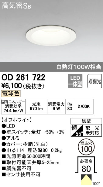 ODELIC オーデリック LED ダウンライト OD261722 | 商品情報 | LED照明