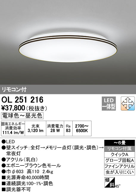 ODELIC オーデリック LED シーリングライト OL251216 | 商品情報 | LED