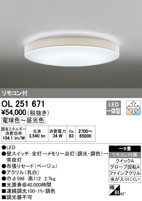 ODELIC オーデリック LED シーリングライト OL251671 | 商品情報 | LED