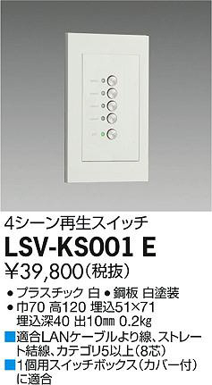 DAIKO 大光電機 4シーン再生スイッチ LSV-KS001E | 商品情報 | LED照明器具の激安・格安通販・見積もり販売 照明倉庫  -LIGHTING DEPOT-