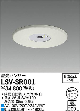 DAIKO 大光電機 昼光センサー LSV-SR001 | 商品情報 | LED照明器具の