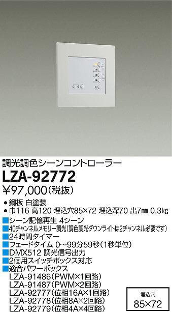 DAIKO 大光電機 シーンコントローラー LZA-92772 | 商品情報 | LED照明