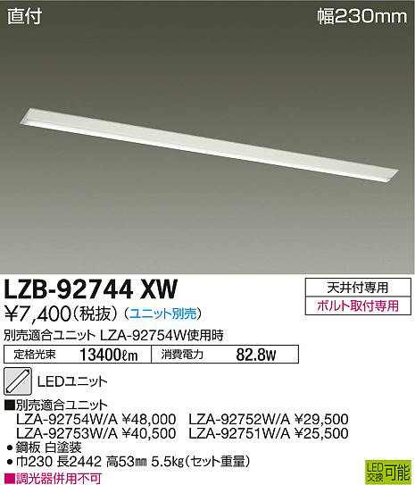DAIKO 大光電機 ベースライト LZB-92744XW | 商品情報 | LED照明器具の