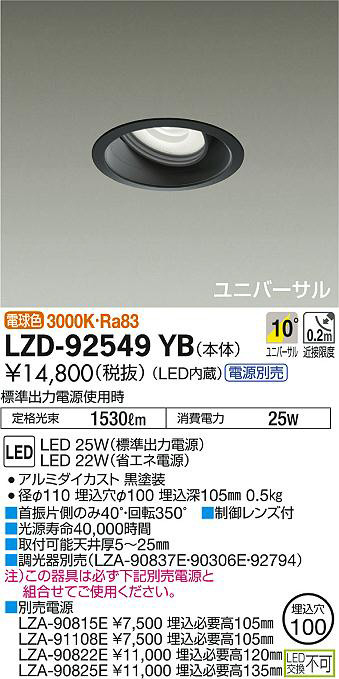 DAIKO 大光電機 ユニバーサルダウンライト LZD-92549YB | 商品情報 | LED照明器具の激安・格安通販・見積もり販売 照明倉庫  -LIGHTING DEPOT-