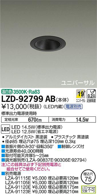 DAIKO 大光電機 ユニバーサルダウンライト LZD-92799AB | 商品情報