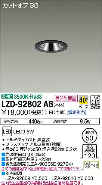 DAIKO 大光電機 ダウンライト LZD-92802AB | 商品情報 | LED照明器具の