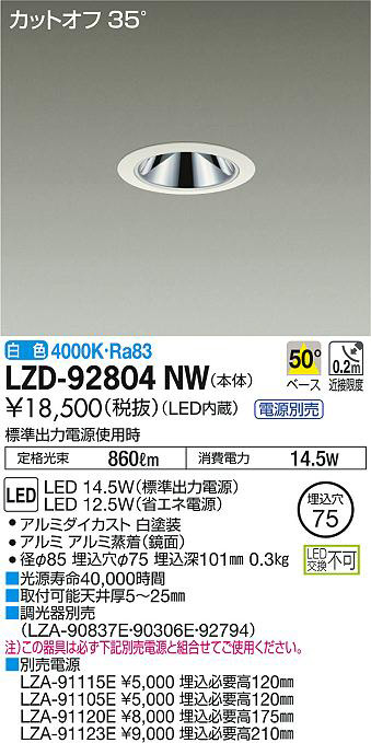 DAIKO 大光電機 ダウンライト LZD-92804NW | 商品情報 | LED照明器具の