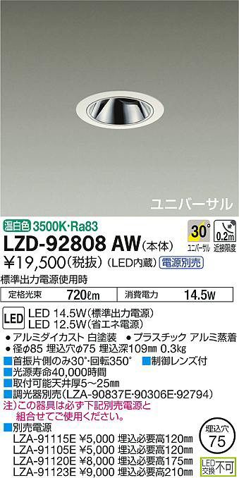 DAIKO 大光電機 ユニバーサルダウンライト LZD-92808AW | 商品情報