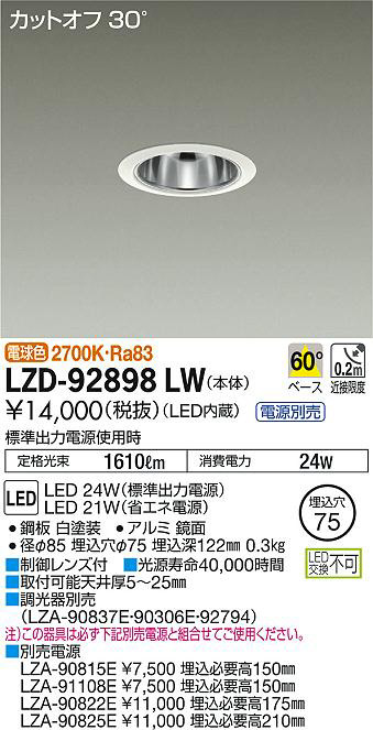 DAIKO 大光電機 ダウンライト LZD-92898LW | 商品情報 | LED照明器具の