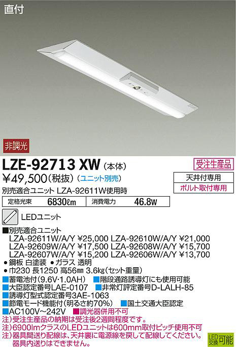DAIKO 大光電機 LED非常灯直付型ベースライト(ユニット別売) LZE-93060XW-