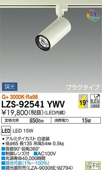 DAIKO 大光電機 スポットライト LZS-92541YWV | 商品情報 | LED照明