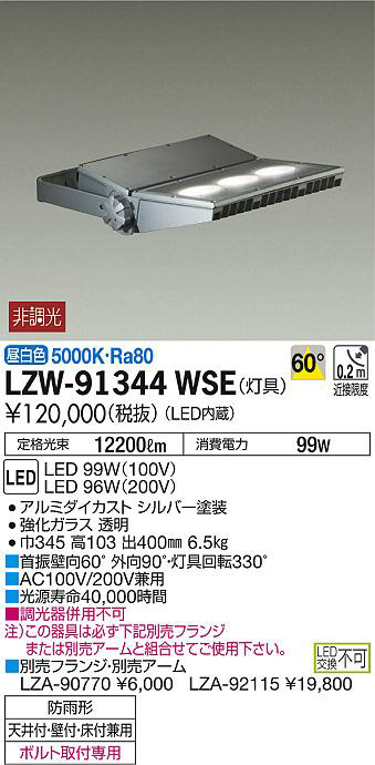 DAIKO 大光電機 アウトドアスポットライト LZW-91344WSE | 商品情報