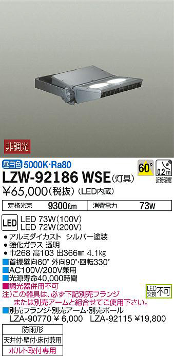 DAIKO 大光電機 アウトドアスポットライト LZW-92186WSE | 商品情報