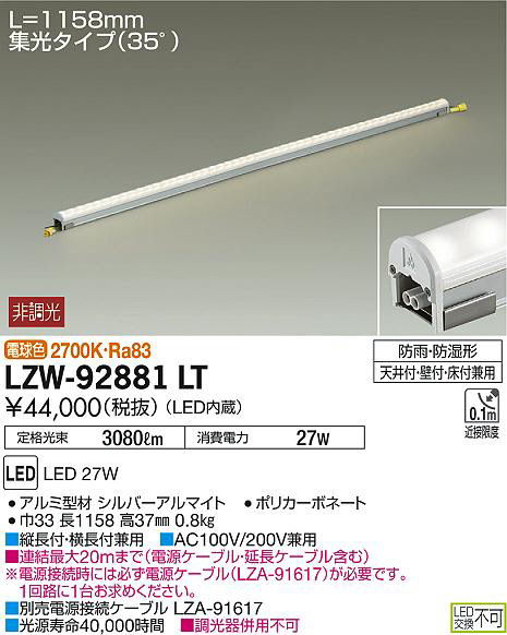 DAIKO 大光電機 アウトドアラインライト LZW-92881LT | 商品情報 | LED