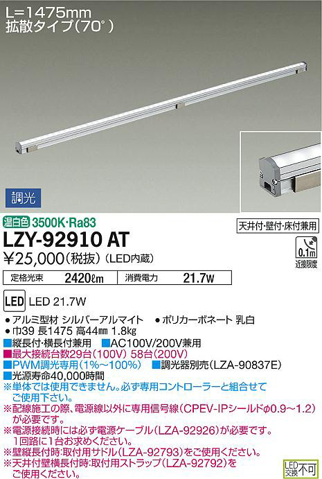 DAIKO 大光電機 間接照明用器具 LZY-92910AT | 商品情報 | LED照明器具