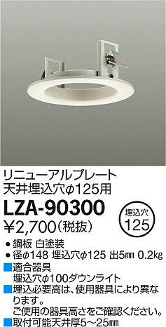 DAIKO 大光電機 リニューアルプレート LZA-90300 | 商品情報 | LED照明器具の激安・格安通販・見積もり販売 照明倉庫  -LIGHTING DEPOT-