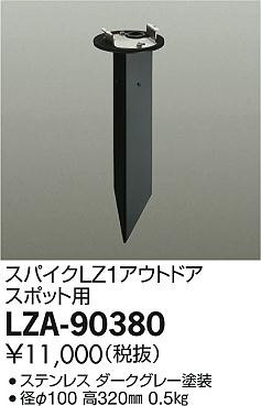 DAIKO 大光電機 スパイク LZA-90380 | 商品情報 | LED照明器具の激安