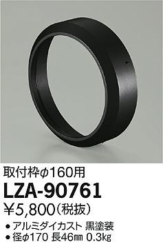 DAIKO 大光電機 取付け枠 LZ3・4用 LZA-90761 | 商品情報 | LED照明