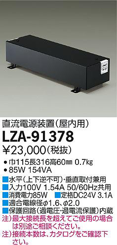 DAIKO 大光電機 直流電源装置 LZA-91378 | 商品情報 | LED照明器具の