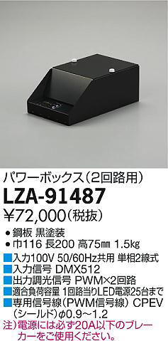 DAIKO 大光電機 PWMパワーボックス LZA-91487 | 商品情報 | LED照明 