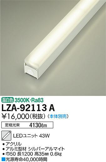 DAIKO 大光電機 LEDユニット LZA-92113A | 商品情報 | LED照明器具の