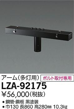 DAIKO 大光電機 ポール用アーム多灯用 LZA-92175 | 商品情報 | LED照明